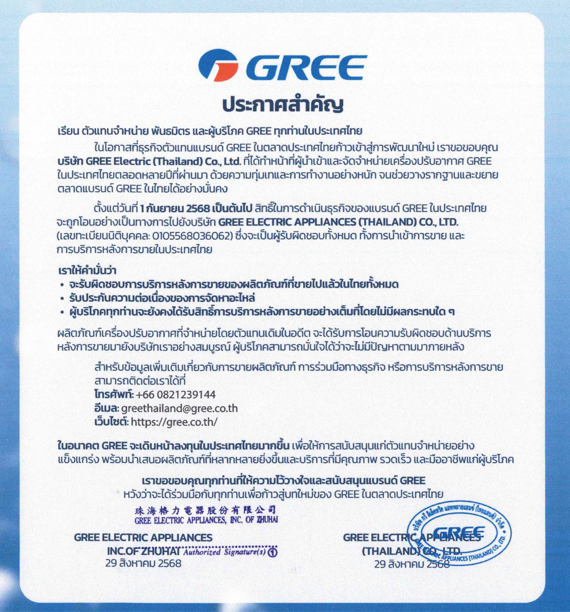 ประกาศสำคัญ: การโอนสิทธิ์ธุรกิจกรี (Gree) ในประเทศไทย
